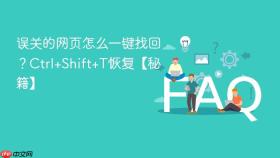 误关的网页怎么一键找回？ctrl+shift+t恢复【秘籍】