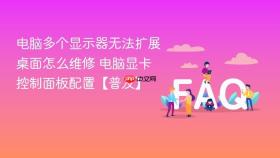 电脑多个显示器无法扩展桌面怎么维修 电脑显卡控制面板配置【普及】
