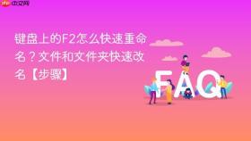 键盘上的f2怎么快速重命名？文件和文件夹快速改名【步骤】