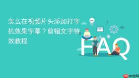 怎么在视频片头添加打字机效果字幕？剪辑文字特效教程