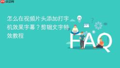 怎么在视频片头添加打字机效果字幕？剪辑文字特效教程
