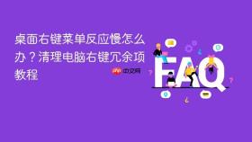 桌面右键菜单反应慢怎么办？清理电脑右键冗余项教程