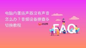 电脑内置扬声器没有声音怎么办?音频设备排查与切换教程