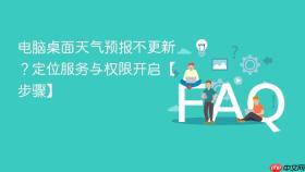 电脑桌面天气预报不更新?定位服务与权限开启【步骤】