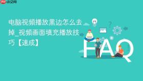 电脑视频播放黑边怎么去掉_视频画面填充播放技巧【速成】