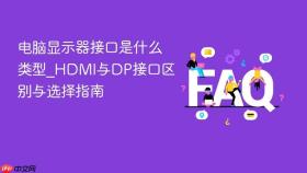 电脑显示器接口是什么类型_hdmi与dp接口区别与选择指南