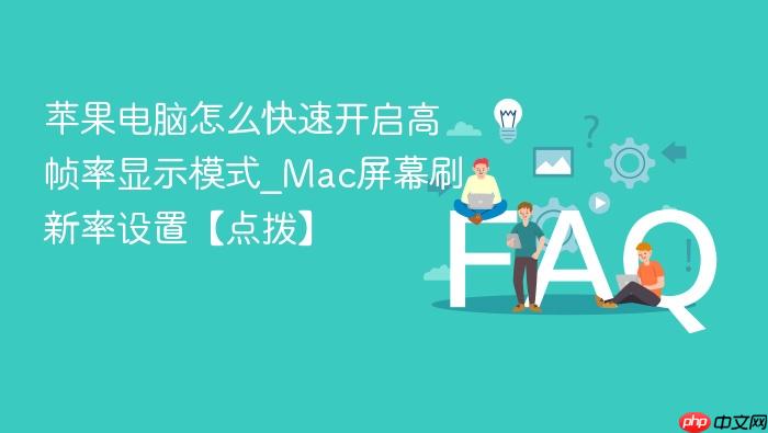苹果电脑怎么快速开启高帧率显示模式_mac屏幕刷新率设置【点拨】