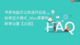 苹果电脑怎么快速开启高帧率显示模式_Mac屏幕刷新率设置【点拨】