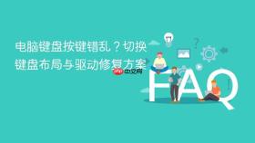 电脑键盘按键错乱？切换键盘布局与驱动修复方案