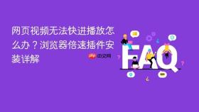 网页视频无法快进播放怎么办?浏览器倍速插件安装详解