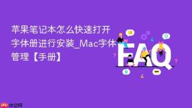 苹果笔记本怎么快速打开字体册进行安装_mac字体管理【手册】