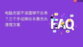 电脑光驱不读盘弹不出来？三个手动弹出与激光头清理方案