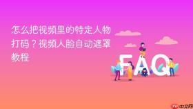 怎么把视频里的特定人物打码?视频人脸自动遮罩教程