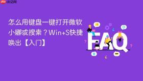 怎么用键盘一键打开微软小娜或搜索？win+s快捷唤出【入门】