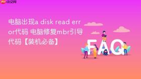 电脑出现a disk read error代码 电脑修复mbr引导代码【装机必备】