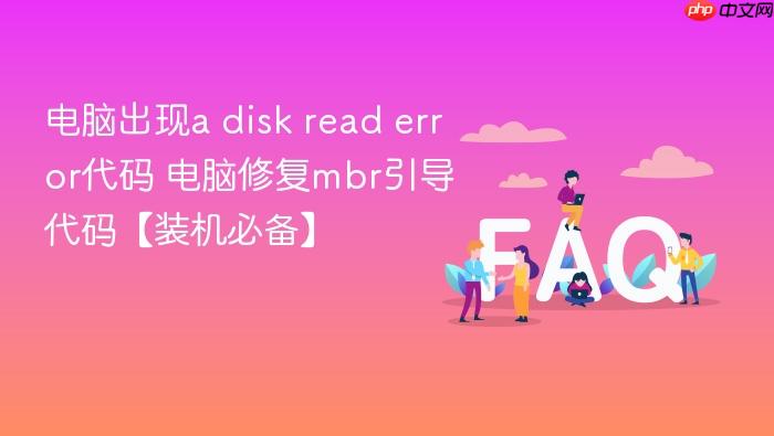 电脑出现a disk read error代码 电脑修复mbr引导代码【装机必备】