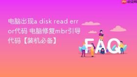 电脑出现a disk read error代码 电脑修复mbr引导代码【装机必备】