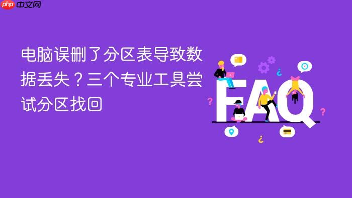 电脑误删了分区表导致数据丢失?三个专业工具尝试分区找回
