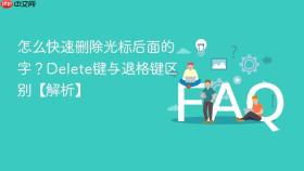 怎么快速删除光标后面的字?delete键与退格键区别【解析】