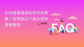 如何查看键盘的型号和参数？官网驱动下载与固件更新教程