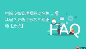 电脑设备管理器驱动名称乱码？更新主板芯片组驱动【分析】