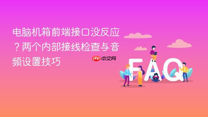 电脑机箱前端接口没反应?两个内部接线检查与音频设置技巧