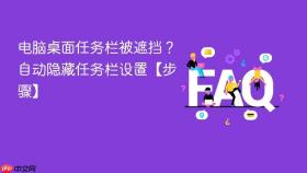 电脑桌面任务栏被遮挡？自动隐藏任务栏设置【步骤】