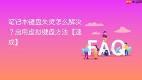 笔记本键盘失灵怎么解决?启用虚拟键盘方法【速成】