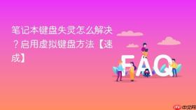 笔记本键盘失灵怎么解决？启用虚拟键盘方法【速成】