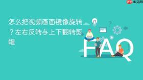 怎么把视频画面镜像旋转?左右反转与上下翻转剪辑