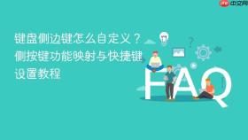 键盘侧边键怎么自定义？侧按键功能映射与快捷键设置教程