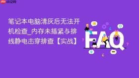 笔记本电脑清灰后无法开机检查_内存未插紧与排线静电击穿排查【实战】