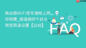 路由器WiFi信号满格上网却很慢_频道拥挤干扰与带宽限速设置【总结】