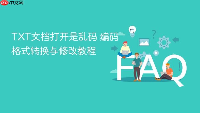 txt文档打开是乱码 编码格式转换与修改教程