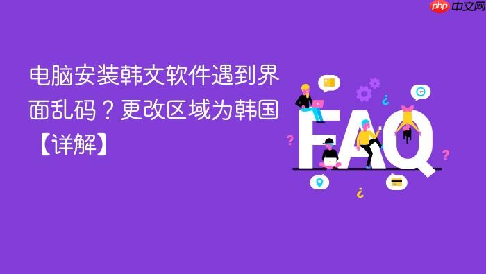电脑安装韩文软件遇到界面乱码?更改区域为韩国【详解】