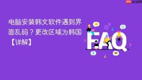 电脑安装韩文软件遇到界面乱码?更改区域为韩国【详解】