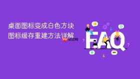 桌面图标变成白色方块 图标缓存重建方法详解
