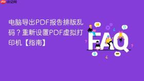 电脑导出PDF报告排版乱码？重新设置PDF虚拟打印机【指南】