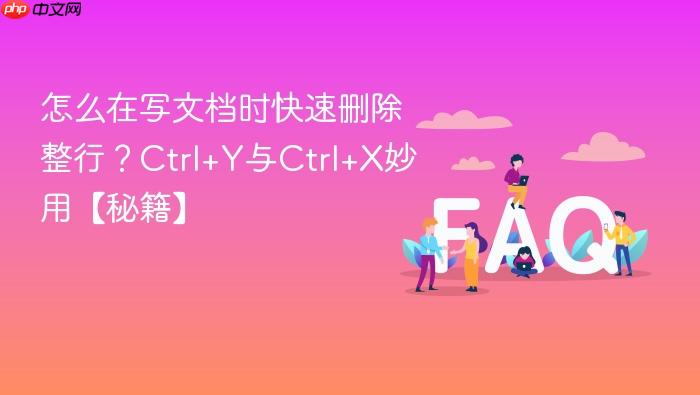 怎么在写文档时快速删除整行?ctrl+y与ctrl+x妙用【秘籍】