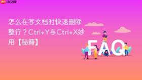 怎么在写文档时快速删除整行？ctrl+y与ctrl+x妙用【秘籍】