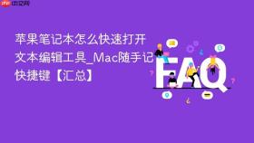 苹果笔记本怎么快速打开文本编辑工具_mac随手记快捷键【汇总】