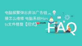 电脑频繁弹出非法广告链接怎么维修 电脑系统Hosts文件修复【招式】