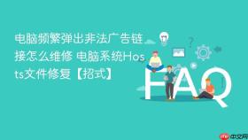 电脑频繁弹出非法广告链接怎么维修 电脑系统hosts文件修复【招式】