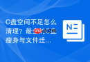 C盘空间不足怎么清理？最全的C盘瘦身与文件迁移指南