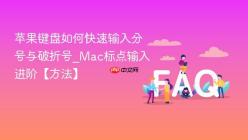 苹果键盘如何快速输入分号与破折号_Mac标点输入进阶【方法】