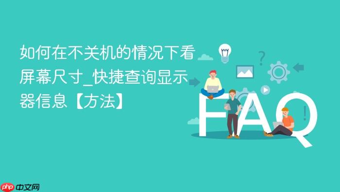 如何在不关机的情况下看屏幕尺寸_快捷查询显示器信息【方法】
