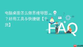 电脑桌面怎么做思维导图?好用工具与快捷键【干货】