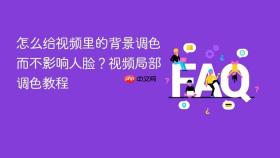 怎么给视频里的背景调色而不影响人脸？视频局部调色教程