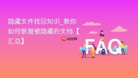 隐藏文件找回知识_教你如何恢复被隐藏的文档【汇总】