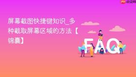 屏幕截图快捷键知识_多种截取屏幕区域的方法【锦囊】